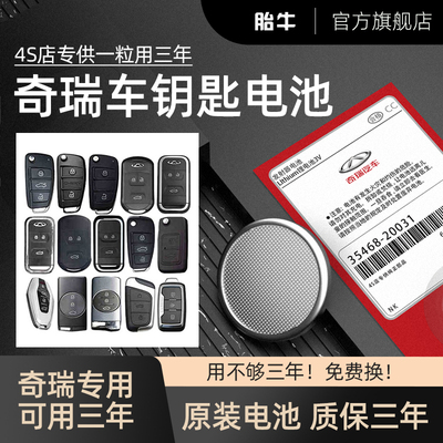 汽车钥匙瑞虎   e风云 艾泽瑞eCR0智能纽扣小电子二三五七0