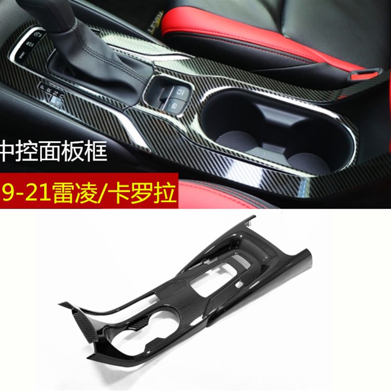 款卡罗拉雷凌中控内饰排挡面板位框亮片