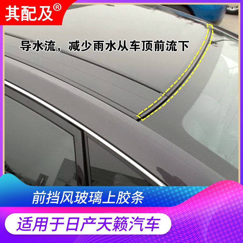 于新老天籁前挡风玻璃上部密封胶条隔音尘胶条嵌条