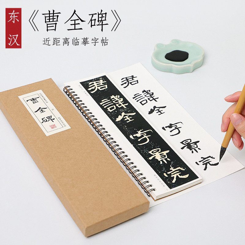 纸中作乐 汉隶 曹全碑隶书初者毛笔书法字帖原碑帖教程描红生字帖