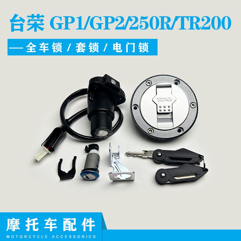 台荣跑车套锁车钥匙电门锁油箱盖全车锁