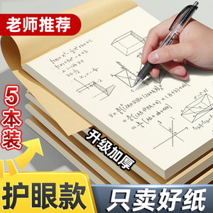 分区草稿本小生用草护眼空白数考研错题本草便宜白纸小生中初中生