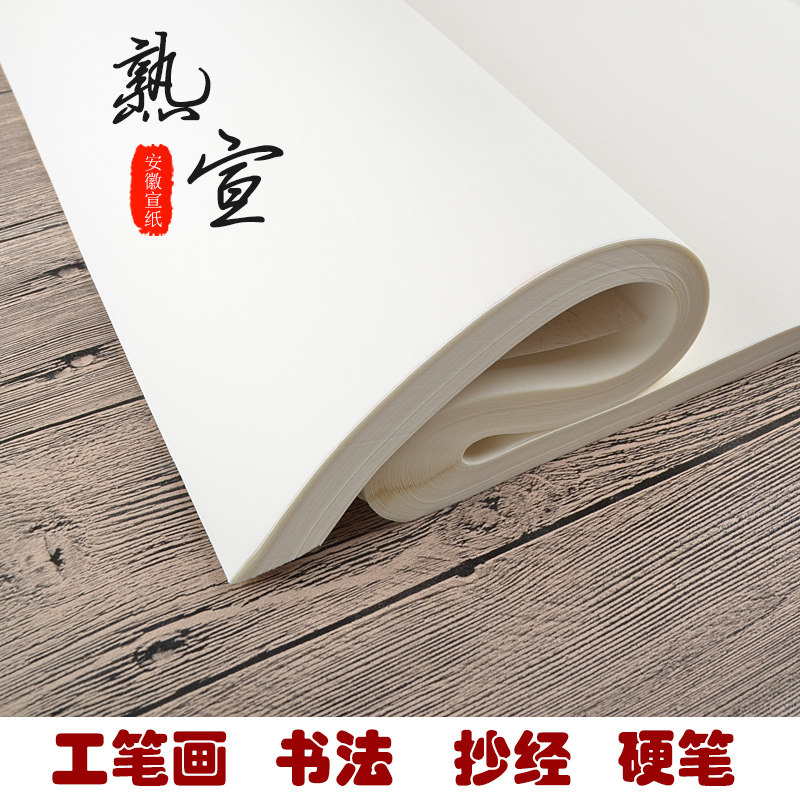 四尺熟宣纸工笔画对开纸小楷毛笔字书法国画初者临摹纸,文具电教/文化用品/商务用品,宣纸,淘宝优惠券,粉丝福利购,淘宝优惠卷