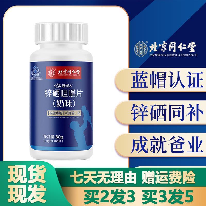 北京同仁堂锌硒咀嚼片60粒奶味锌硒男性士蓝帽正品官网官方