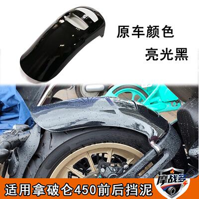适用奔达摩托车拿破仑450改装前后挡泥板加长加宽挡泥瓦延长配件
