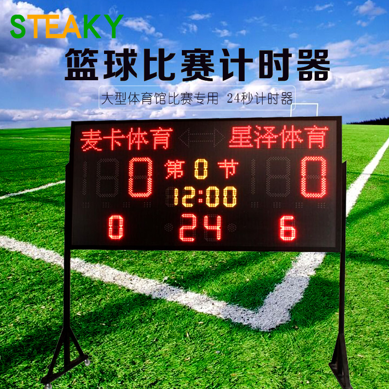 大型篮球赛事专用 计时器