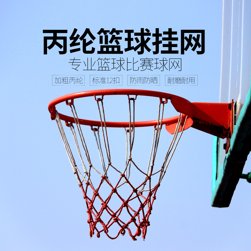 包邮专业加粗户外比赛型标准篮网