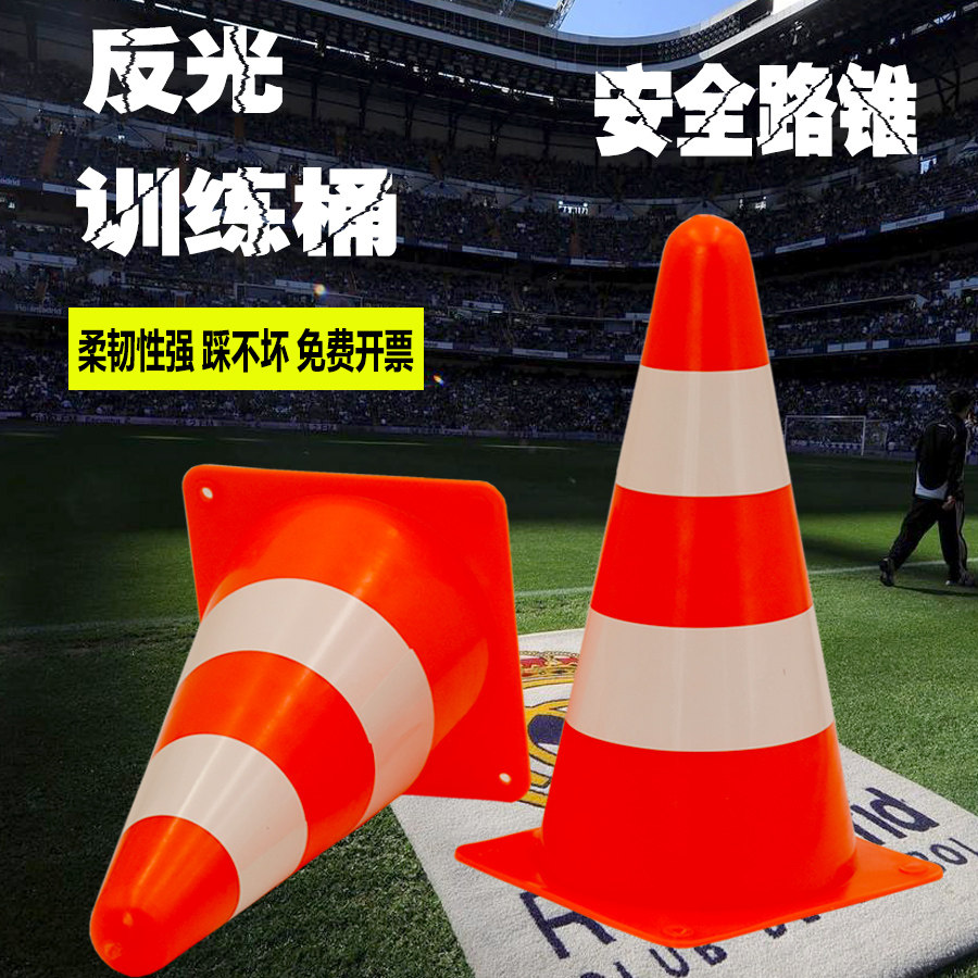 足球训练标志桶反光圆锥塑料路锥反光警示锥桶雪糕筒路障锥