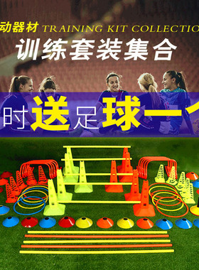 足球训练器材套装标志桶标志碟盘标志杆障碍物敏捷梯儿童训练器材