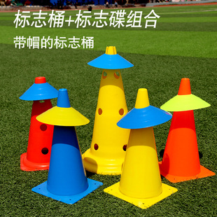 足球训练器材标志桶杆障碍物雪糕筒锥形桶篮球训练路障桩标志盘碟