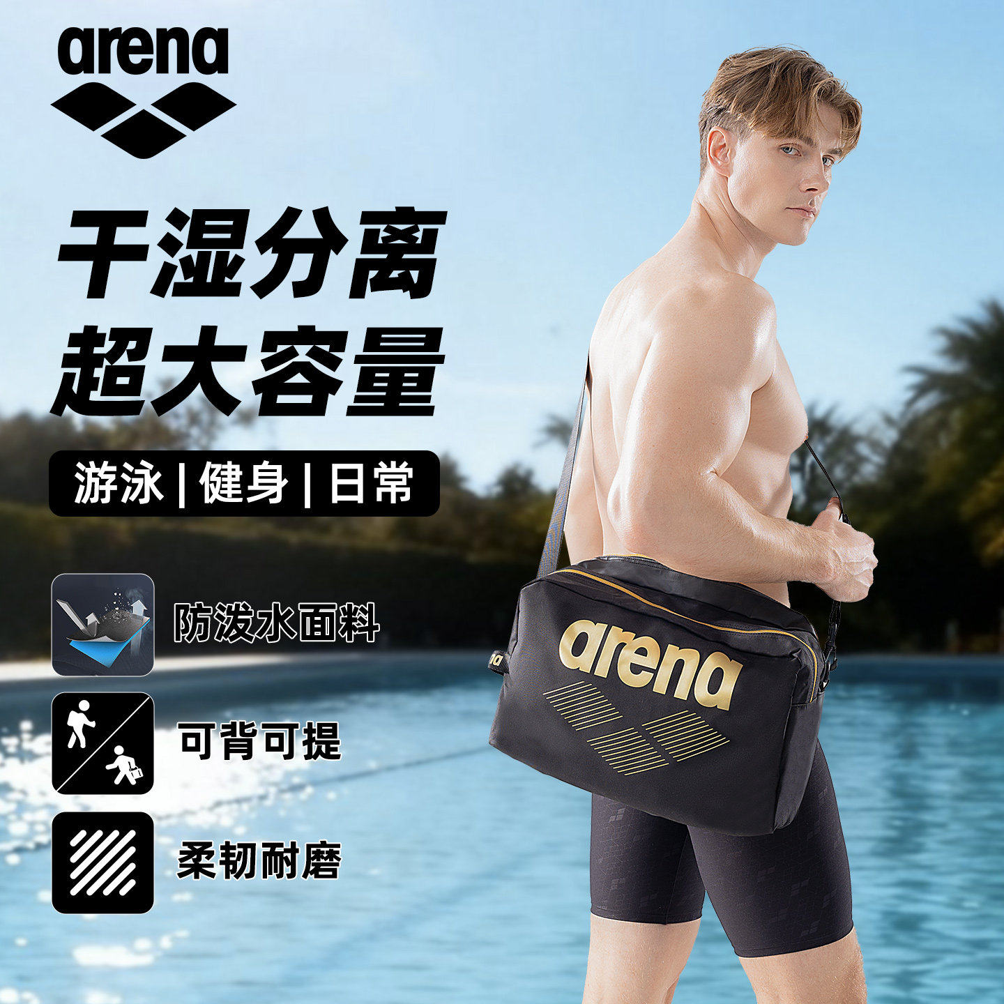 arena阿瑞娜泳包干湿分离大容量男女手提斜挎便携收纳游泳健身包