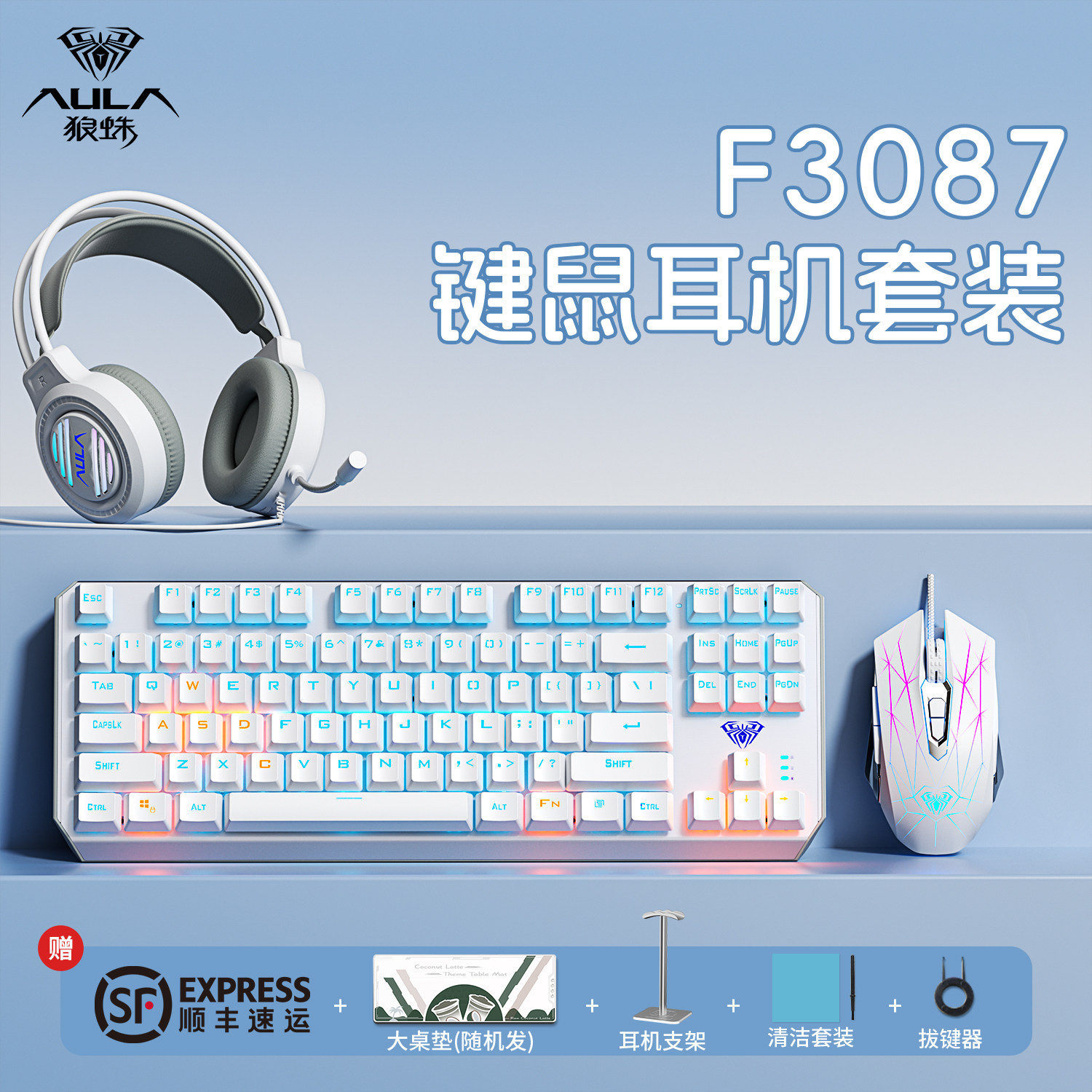 狼蛛87键F3087有线机械键盘鼠标耳机套装电竞游戏办公青红茶黑轴