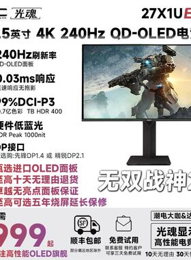 光魂 /SDC 26.5英寸27X1UE-QD OLED显示器240Hz电脑4K电竞DP2.1屏