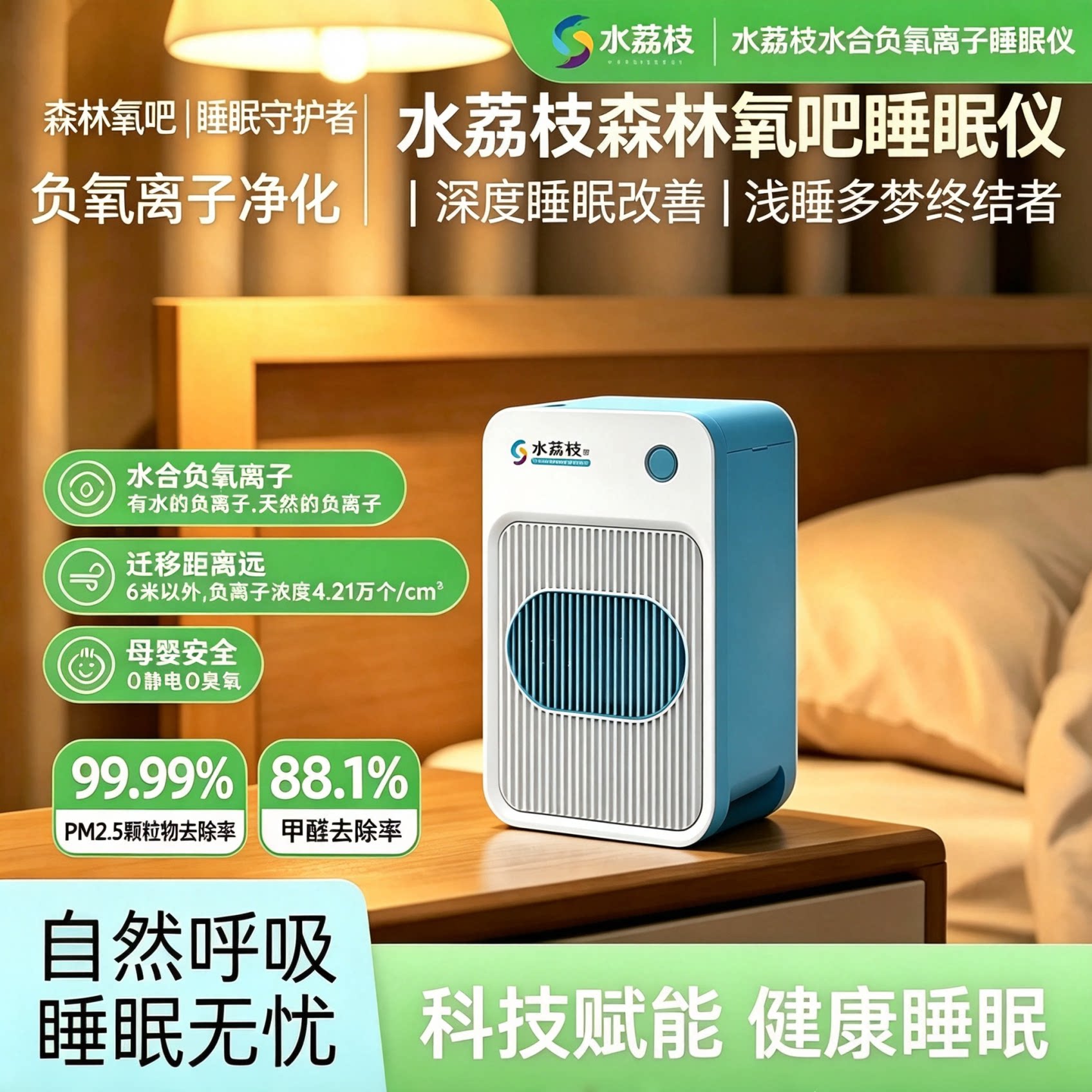 水荔枝高浓负氧离子助眠睡眠仪