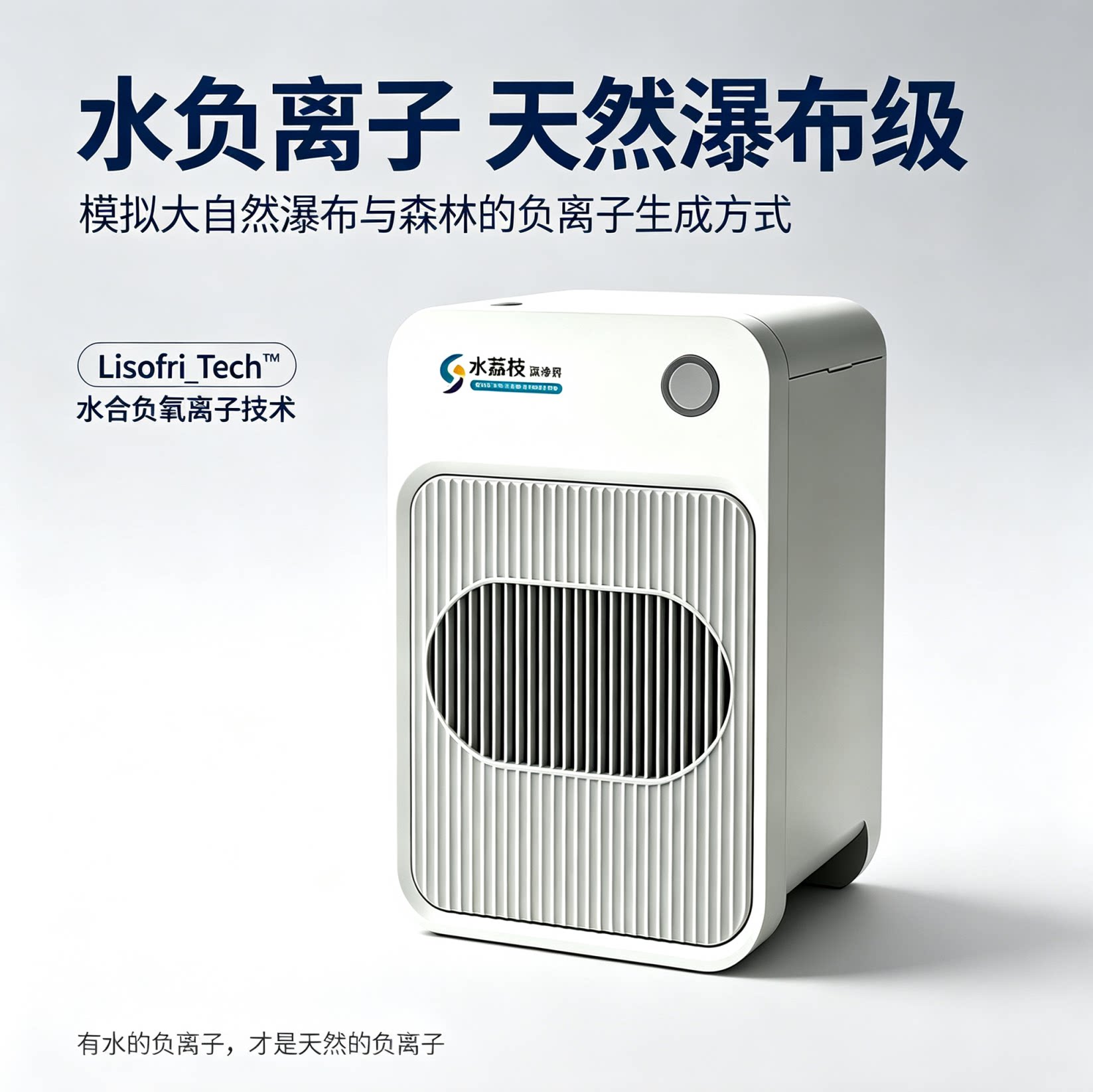 【全家康养】水荔枝康养机瀑布级负离子除甲醛祛烟味空气净化器