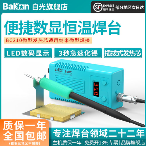 Bakon白光BK950C电烙铁小型烙铁可携式焊锡枪可调温恒温焊台白光