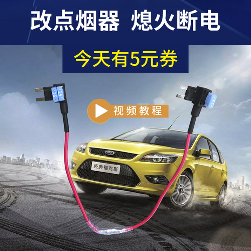 经典福克斯嘉年华哈佛H6取电器改装点烟器保险丝片熄火断电插头