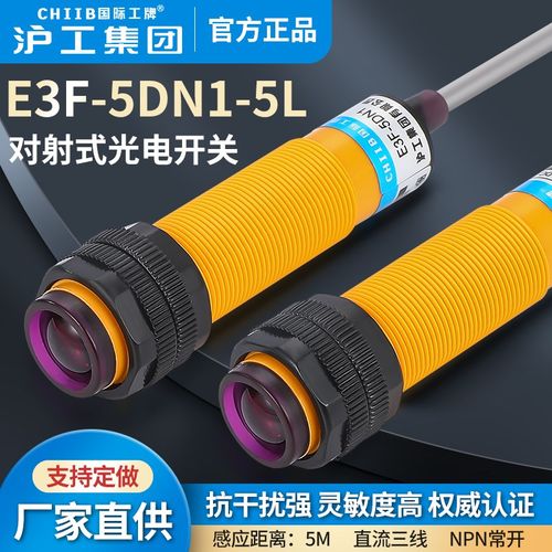 沪工对射光电开关E3F-5DN1-5DN2-5DP1-5DP2-5DY1-5DY2-5L国际工牌