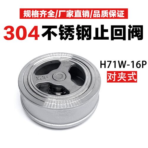 H71W-16P对夹式止回阀水开关304不锈钢蝶形升降式单向阀逆止阀4分