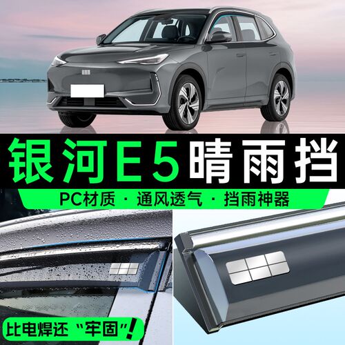 适用于吉利银河E5晴雨挡车窗挡雨板汽车内饰装饰用品改装配件雨眉