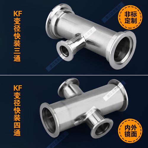 真空三通弯头不锈钢法兰镜面 定制快装变径三通 四通 KF16 25 40