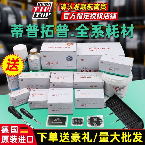 蒂普拓普补胎底片C0/RAD/UP系列底片/蘑菇钉A4.5/FRU1硫化剂胶水