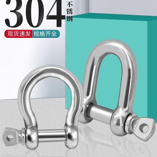304不锈钢D型卸扣弓型环扣小U型扣钢丝绳锁炼条国标U形马蹄形卸扣