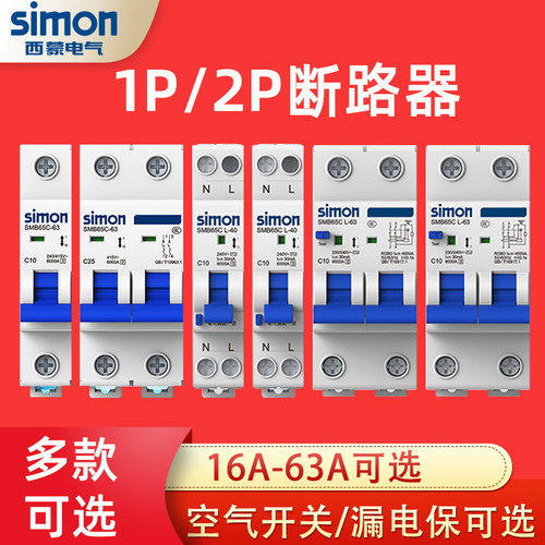 西蒙断路器1P 2P 3P空气开关空开16a 20a,25a,32a 40A 63P