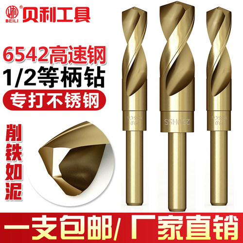 贝利1/2等柄麻花钻头小柄钻 高速钢不锈钢缩柄钻铁铝金属钻头