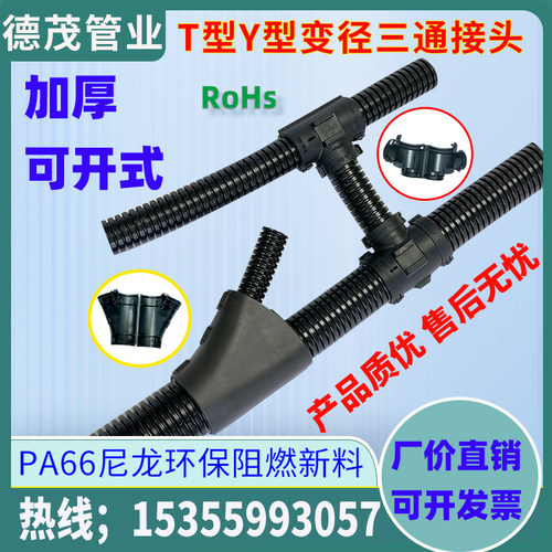 塑料波纹管三通接头PA66尼龙可开式Y型变径T卡接汽车穿线扎扣热卖