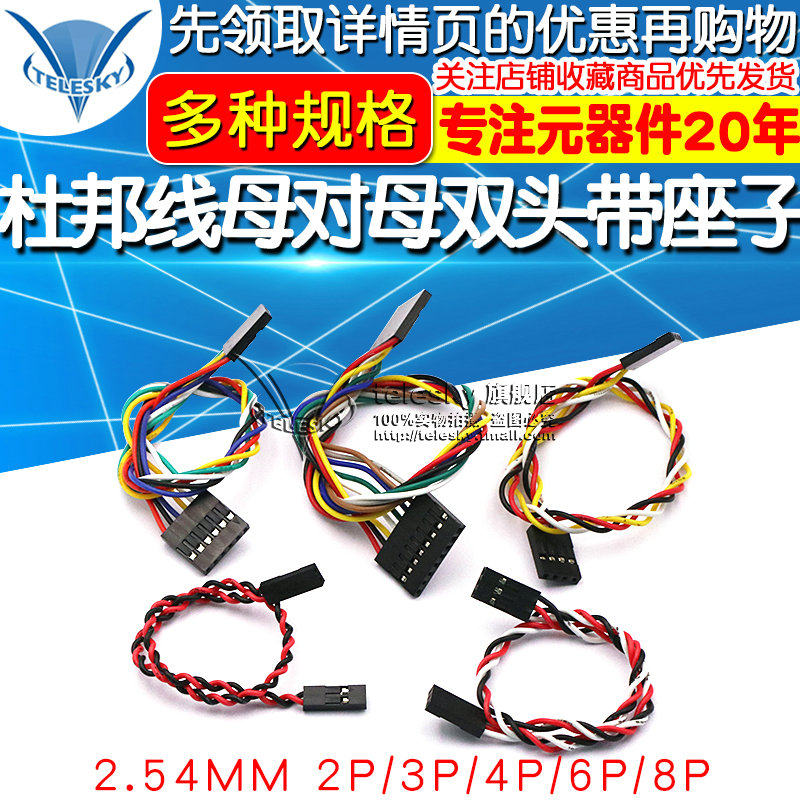 杜邦线 母对母 双头带座子 2.54MM 2P/3P/4P/6P/8P 20CM连接线图片