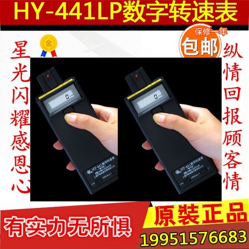 上海华阳HY-441LP数字转速表激光增强型HY-441B频闪仪转速表