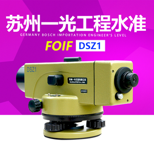 FOIF苏州一光水准仪DSZ1 苏一光38倍自动安平光学水平仪 DSZ2升级