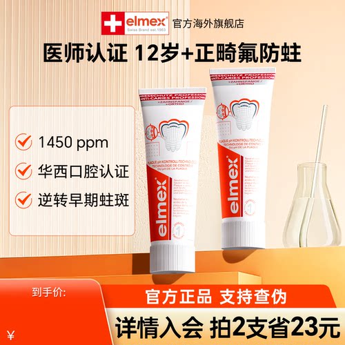 elmex艾美适青少年牙膏12+儿童防蛀牙高氟中和糖酸正畸牙膏