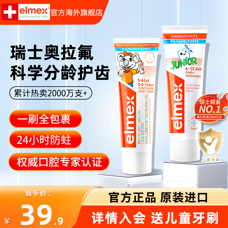 elmex艾美适儿童牙膏0-6-12岁