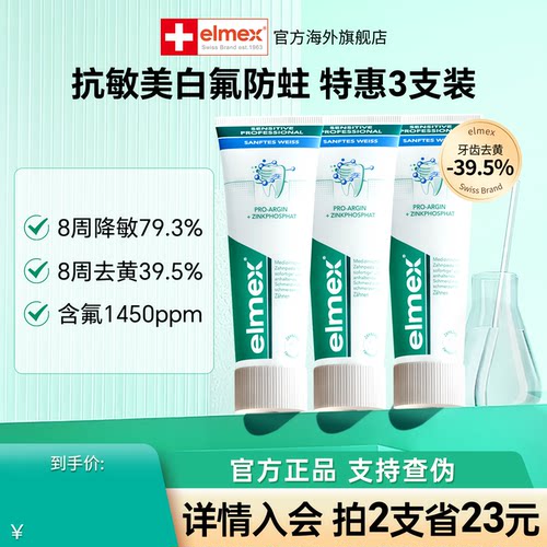 3支装elmex艾美适抗敏感牙膏含氟防蛀防龋齿去黄净白成人美白牙膏