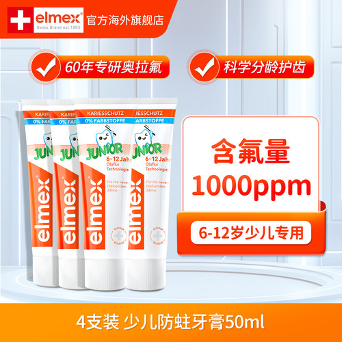 4支装elmex艾美适儿童牙膏6-12岁含氟防蛀固齿少儿换牙期专用