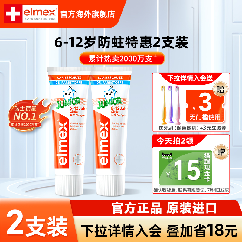 2支elmex原装进口艾美适6-12岁儿童牙膏少儿防蛀换牙期固齿含氟