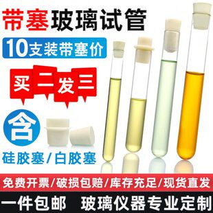 21mm实验室平口圆底耐高温 玻璃试管带硅胶塞白胶塞φ10
