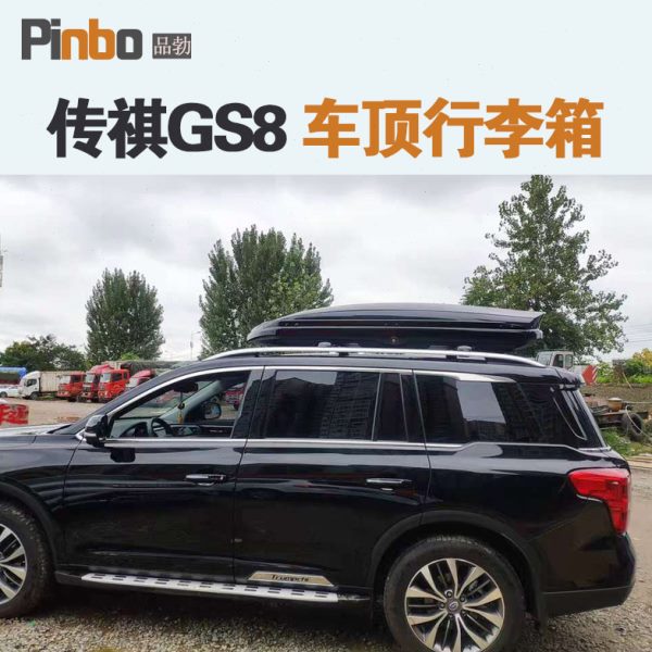 专用于传祺GS8 车顶行李箱车载行李架车顶架储物箱汽车旅行箱