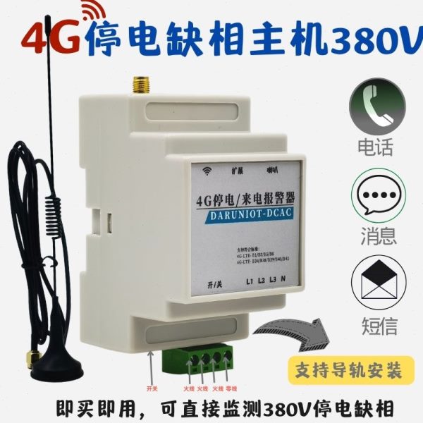 380V缺相断电停电跳闸鱼塘养殖厂房设备三相电远程电话短信通知