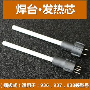 1321发热管 936 937 938焊台手柄发热芯恒温插拔式 陶瓷芯