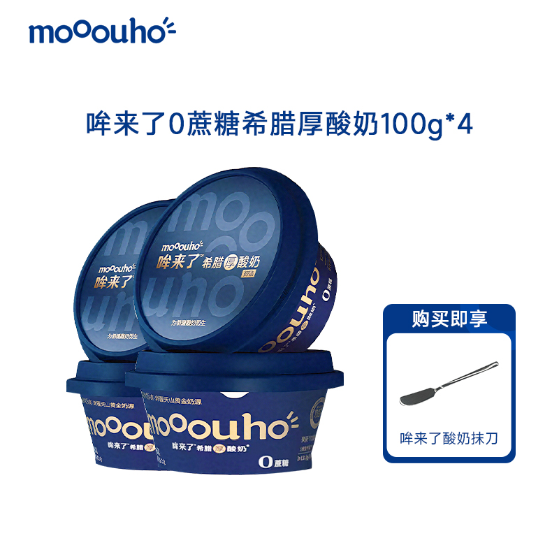 【天猫U先】mooouho哞来了无糖希腊厚酸奶100g*4盒低温干噎酸奶