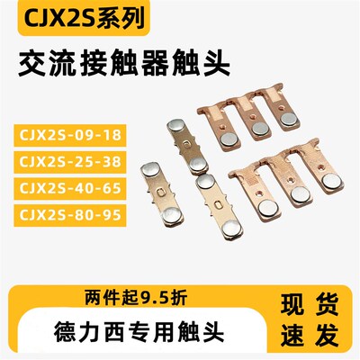 CJX2S-4011触头 5011交流接触器配套触头 触点4011 5011铜件银点