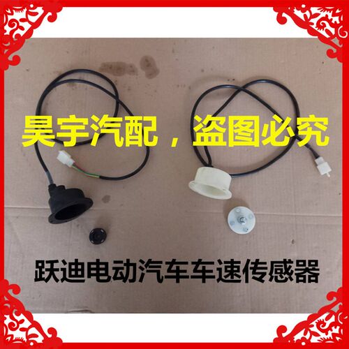 适用于御捷海全跃迪电动汽车T70-3T73-3车速里程表传感器感应器