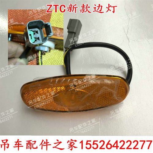 中联ZTC吊车LED边灯侧标识灯251V350H550V700V800V原厂配件