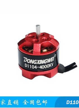 D1104-4000KV航模电机 小四轴无刷电机 航模马达 遥控玩具车电机