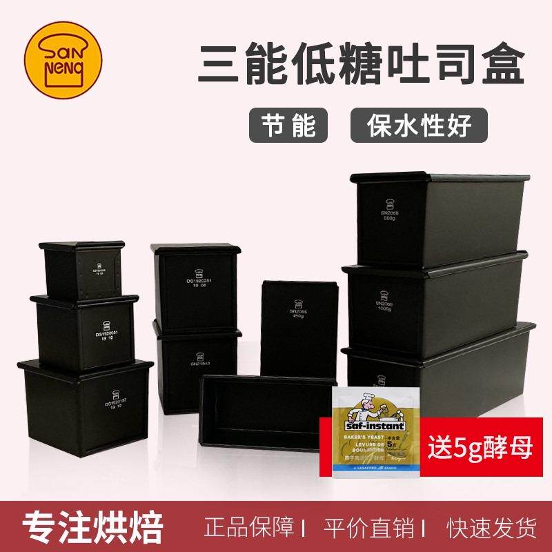 三能黑色低糖450g生吐司模具250g正方形土司盒节能正方形面包模SN