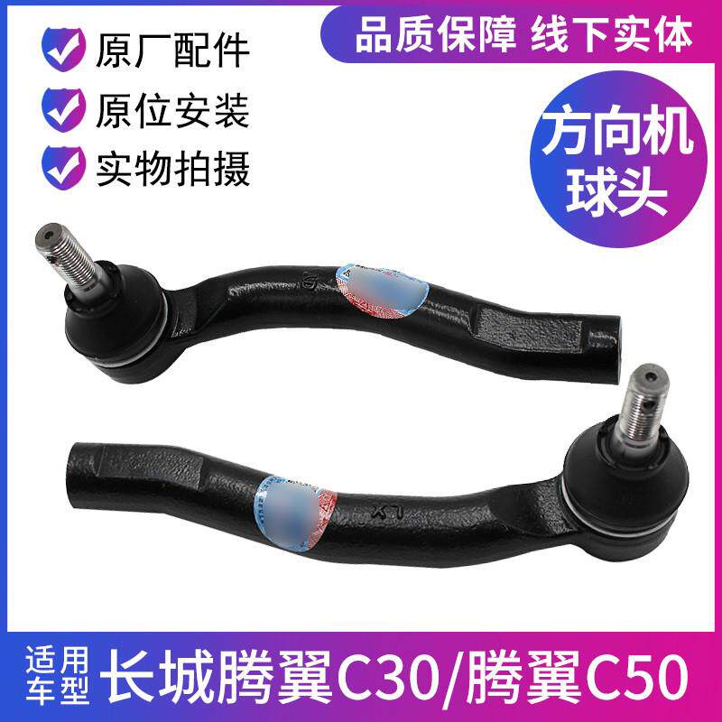 适配长城C20C30转向机外球头腾翼C30C50方向机球头横拉杆外球头