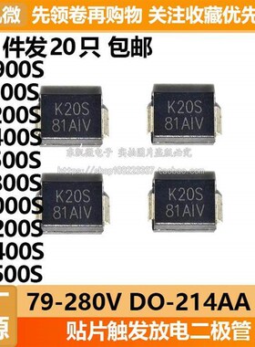 20只 K0900S K1200S K1500S K2000S 240S 220S 触发放电二极管SMB
